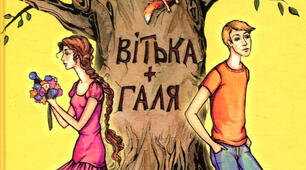 В. Чемерис "Вітька + Галя, або повість про перше кохання" (частина ІІ)