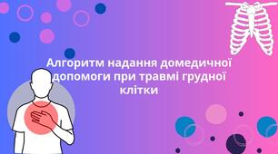 Захист України 10 клас. Алгоритм надання домедичної допомоги при травмі грудної клітки