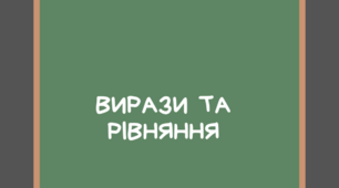 Контрольна робота № 9: "Вирази та рівняння"