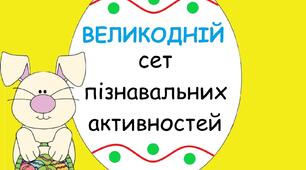 Великодній сет пізнавальних активностей