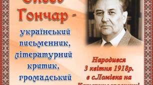 03.04.23 - 105 років від Дня народження Олеся Гончара 