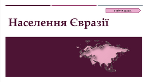 Презентація  "Населення Євразії" 🌏