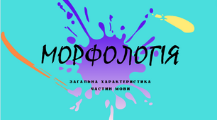 Морфологія. Загальна характеристика частин мови