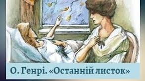О. Генрі "Останній листок"