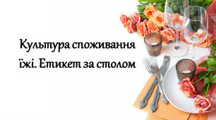 Культура споживання їжі. Етикет за столом