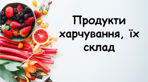 Продукти харчування, їх склад