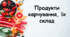 Продукти харчування, їх склад