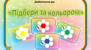 Дидактична гра "Підбери за кольором"