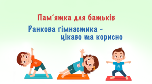 Пам’ятка для батьків "Ранкова гімнастика - цікаво та корисно"