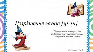 Диференціація звуків "ц" - "ч"