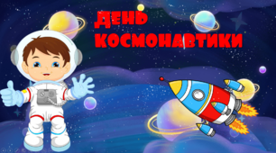 Виховна година "День Космонавтики - 12 квітня".