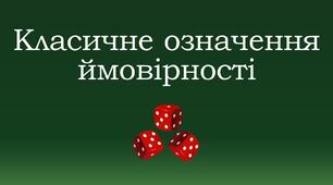 Презентація "Класичне означення ймовірності"