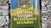  Тактична підготовка. Військова топографія.