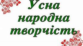 Цікаві завдання до теми: "Усна народна творчість"