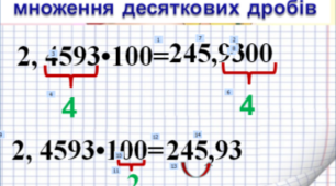 Окремі випадки множення десяткових дробів