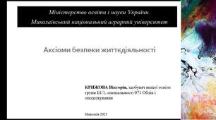 Презентація на тему аксіоми безпеки життєдіяльності