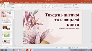 Презентація "Тиждень дитячої книги 2023 рік"