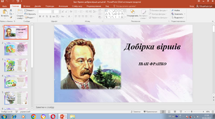 Презентація " Іван Франко добірка віршів дітям "