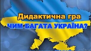 Дидактична гра "Чим багата Україна?"
