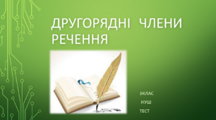 ДРУГОРЯДНІ  ЧЛЕНИ РЕЧЕННЯ. ТЕСТ. 5 клас. НУШ