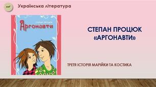 Докори сумління – найстрашніше покарання. Мрія в житті людини, пошуки істини, людина і гроші, доля заробітчанина – проблеми сучасного життя, розкриті через образи твору С. Процюка "Аргонавти"