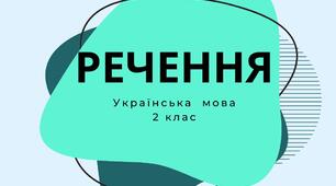 Речення