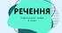 Речення