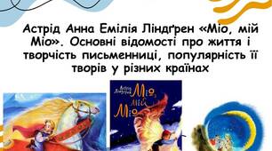 Астрід Анна Емілія Ліндґрен «Міо, мій Міо». Основні відомості про життя і творчість письменниці, популярність її творів у різних країнах