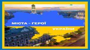 "Міста-герої України" для проведення виховних заходів