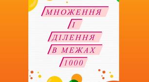 Діагностувальна робота з математики. Множення і ділення в межах 1000