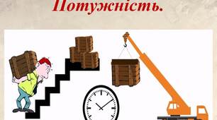 Презентація до уроку "Потужність"