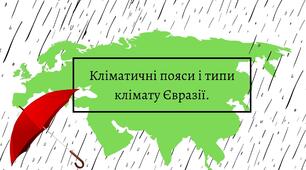 Презентація "Клімат Євразії" до уроку у 7 класі