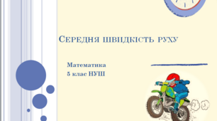Презентація з математики за темою: "Cереднє арифметичне.  Середня швидкість руху"  для 5 класу НУШ