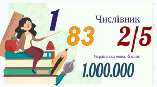 Числівники кількісні (на означення цілих чисел, дробові, збірні) та порядкові.