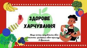 Презентація на тему ,,Здорове харчування ,,