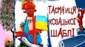 З.Мензатюк «Таємниця козацької шаблі»