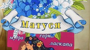 Листівка до Дня матері