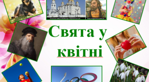 "Свята у  квітні" (свята та великі події)