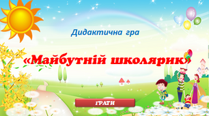 Інтерактивна гра "Майбутній школярик"