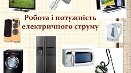 Робота та потужність електричного струму