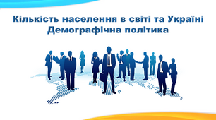 Презентація з географії 8 клас. "Кількість населення в світі та Україні. Демографічна політика"