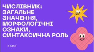 6 клас НУШ   Числівник: загальне значення, морфологічні ознаки, синтаксична роль