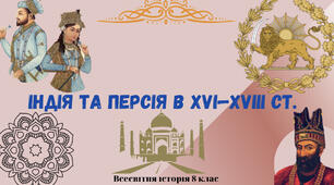 «Індія та Персія в XVI—XVIII ст.». Презентація з всесвітньої історії 8 клас