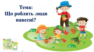Що роблять люди навесні? І. О. Большакова, М. С. Пристінська. 2 клас. ІІ частина