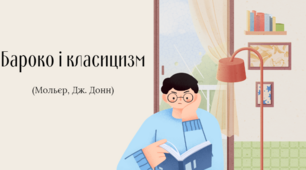 Контрольна робота "Бароко і класицизм"