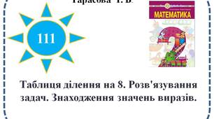 Таблиця ділення на 8. Розв'язування задач. Знаходження значень виразів.