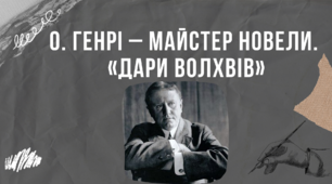 Презентація "О. Генрі – майстер новели.  «Дари волхвів»"