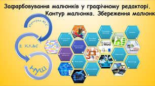 Зафарбовування малюнків у графічному редакторі. Контур малюнка. Збереження малюнків (інформатика за підручником Морзе 2 клас)