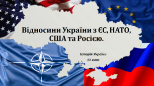 Презентація на тему: "Відносини України з ЄС, НАТО, США та Росією".