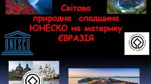 Презентація "Світова природна спадщина ЮНЕСКО на материку ЄВРАЗІЯ"